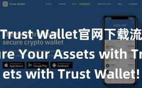 Trust Wallet官网下载流程 Secure Your Assets with Trust Wallet!