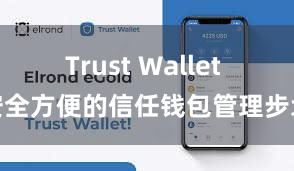 Trust Wallet 安全方便的信任钱包管理步地