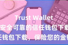 Trust Wallet DApp使用 安全可靠的信任钱包下载，保险您的金钱安全