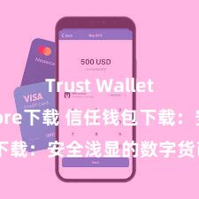 Trust Wallet app store下载 信任钱包下载：安全浅显的数字货币护士器具