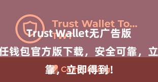 Trust Wallet无广告版下载 信任钱包官方版下载，安全可靠，立即得到！