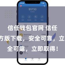 信任钱包官网 信任钱包官方版下载，安全可靠，立即取得！