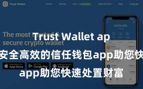 Trust Wallet app如何下载 安全高效的信任钱包app助您快速处置财富