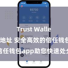 Trust Wallet苹果下载地址 安全高效的信任钱包app助您快速处分钞票