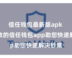 信任钱包最新版apk 安全高效的信任钱包app助您快速解决钞票