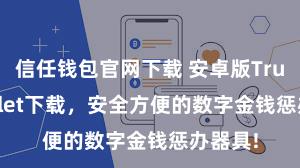 信任钱包官网下载 安卓版Trust Wallet下载，安全方便的数字金钱惩办器具!