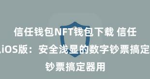 信任钱包NFT钱包下载 信任钱包iOS版：安全浅显的数字钞票搞定器用