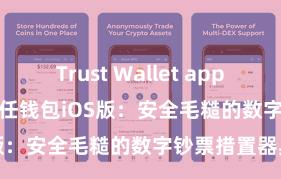 Trust Wallet app store下载 信任钱包iOS版：安全毛糙的数字钞票措置器具