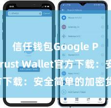 信任钱包Google Play Trust Wallet官方下载：安全简单的加密货币钱包