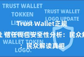 Trust Wallet正规下载地址 信任钱包安全性分析：民众解读真相