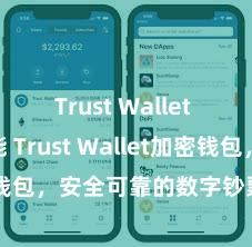 Trust Wallet NFT功能 Trust Wallet加密钱包，安全可靠的数字钞票科罚用具