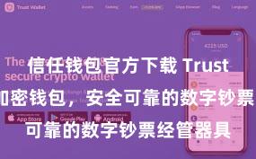 信任钱包官方下载 Trust Wallet加密钱包，安全可靠的数字钞票经管器具