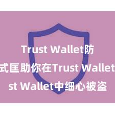 Trust Wallet防盗 5个样式匡助你在Trust Wallet中细心被盗