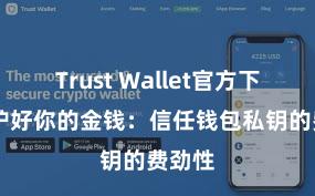 Trust Wallet官方下载 保护好你的金钱：信任钱包私钥的费劲性