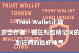 Trust Wallet正规下载地址 安全存储：信任钱包助记词的最好神气