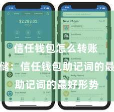 信任钱包怎么转账 安全存储：信任钱包助记词的最好形势