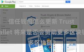 信任钱包怎么更新 Trust Wallet 将来是否会赞助更多区块链？